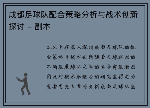 成都足球队配合策略分析与战术创新探讨 - 副本