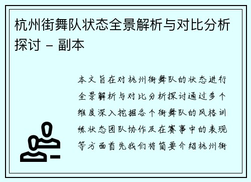 杭州街舞队状态全景解析与对比分析探讨 - 副本