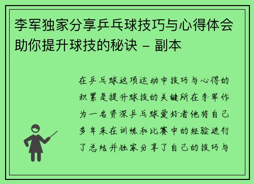李军独家分享乒乓球技巧与心得体会助你提升球技的秘诀 - 副本