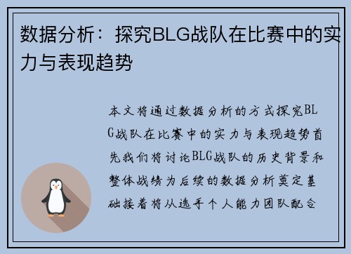 数据分析：探究BLG战队在比赛中的实力与表现趋势