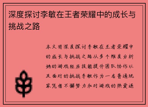 深度探讨李敏在王者荣耀中的成长与挑战之路
