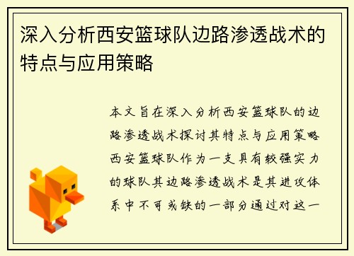 深入分析西安篮球队边路渗透战术的特点与应用策略