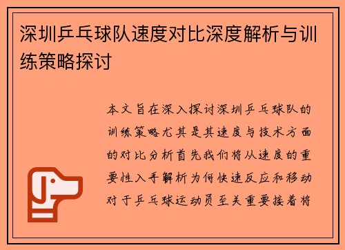 深圳乒乓球队速度对比深度解析与训练策略探讨