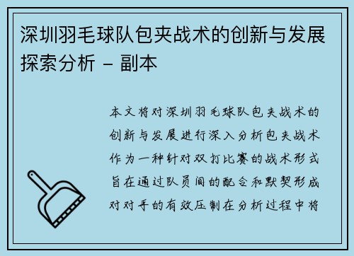 深圳羽毛球队包夹战术的创新与发展探索分析 - 副本