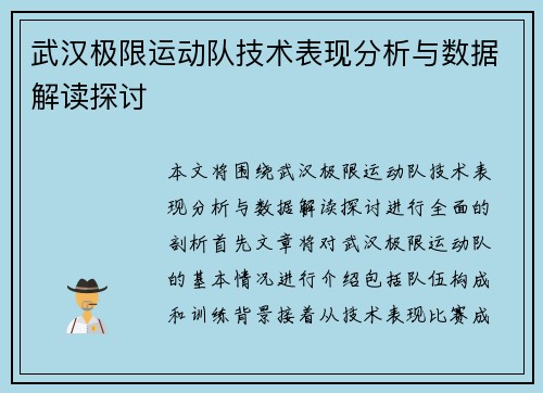 武汉极限运动队技术表现分析与数据解读探讨