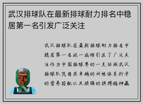 武汉排球队在最新排球耐力排名中稳居第一名引发广泛关注