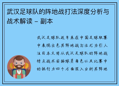 武汉足球队的阵地战打法深度分析与战术解读 - 副本