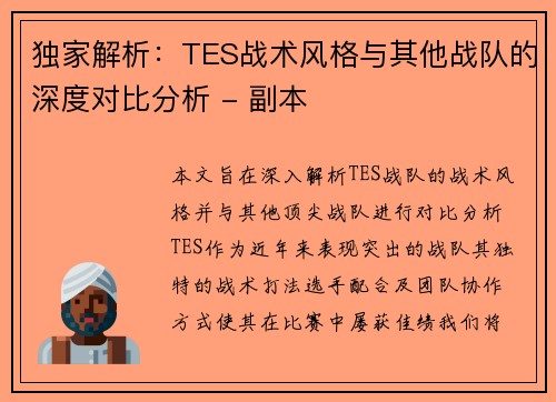独家解析：TES战术风格与其他战队的深度对比分析 - 副本
