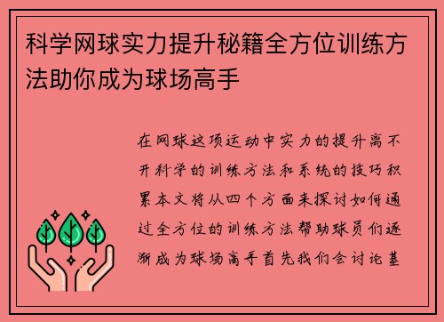 科学网球实力提升秘籍全方位训练方法助你成为球场高手