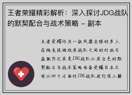 王者荣耀精彩解析：深入探讨JDG战队的默契配合与战术策略 - 副本