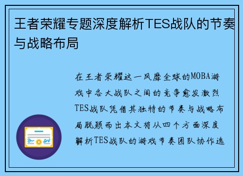 王者荣耀专题深度解析TES战队的节奏与战略布局