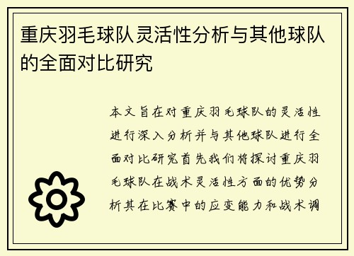 重庆羽毛球队灵活性分析与其他球队的全面对比研究