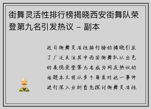 街舞灵活性排行榜揭晓西安街舞队荣登第九名引发热议 - 副本