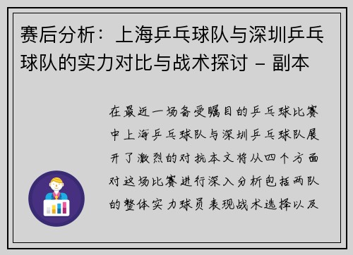 赛后分析：上海乒乓球队与深圳乒乓球队的实力对比与战术探讨 - 副本
