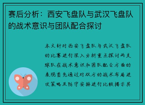 赛后分析：西安飞盘队与武汉飞盘队的战术意识与团队配合探讨