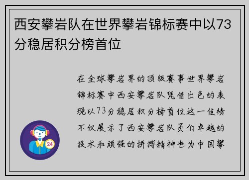 西安攀岩队在世界攀岩锦标赛中以73分稳居积分榜首位
