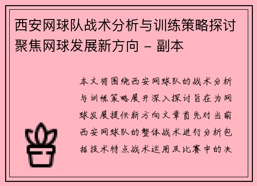 西安网球队战术分析与训练策略探讨聚焦网球发展新方向 - 副本