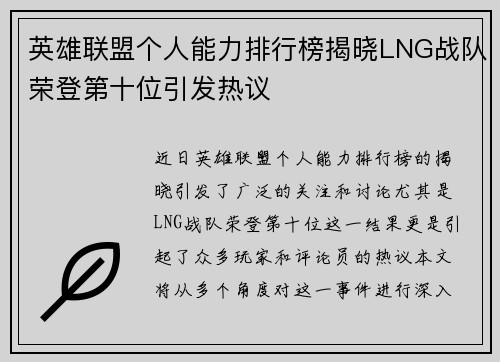 英雄联盟个人能力排行榜揭晓LNG战队荣登第十位引发热议