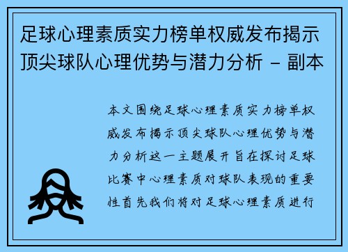 足球心理素质实力榜单权威发布揭示顶尖球队心理优势与潜力分析 - 副本