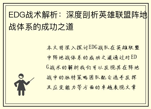 EDG战术解析：深度剖析英雄联盟阵地战体系的成功之道