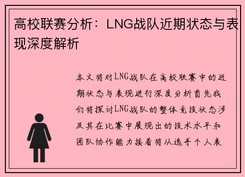 高校联赛分析：LNG战队近期状态与表现深度解析
