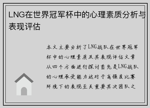 LNG在世界冠军杯中的心理素质分析与表现评估