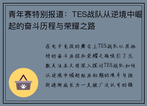 青年赛特别报道：TES战队从逆境中崛起的奋斗历程与荣耀之路