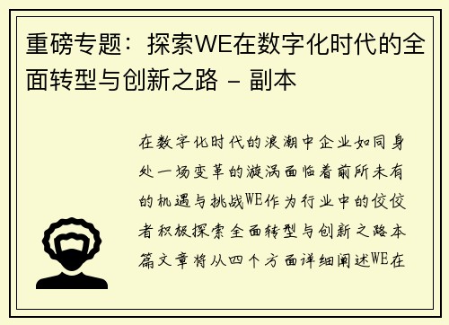 重磅专题：探索WE在数字化时代的全面转型与创新之路 - 副本
