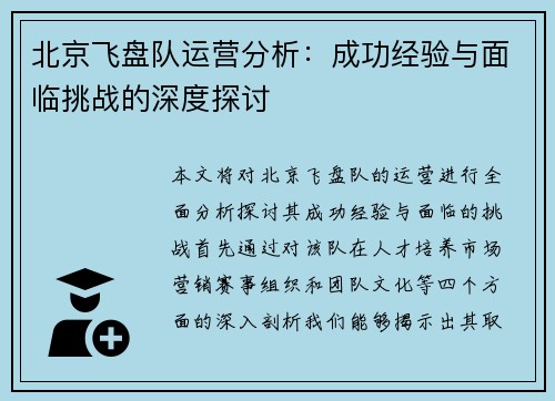 北京飞盘队运营分析：成功经验与面临挑战的深度探讨
