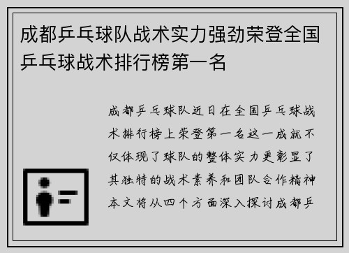 成都乒乓球队战术实力强劲荣登全国乒乓球战术排行榜第一名