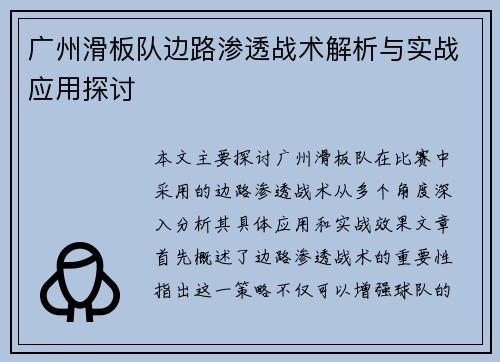 广州滑板队边路渗透战术解析与实战应用探讨