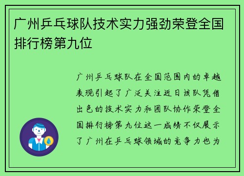 广州乒乓球队技术实力强劲荣登全国排行榜第九位