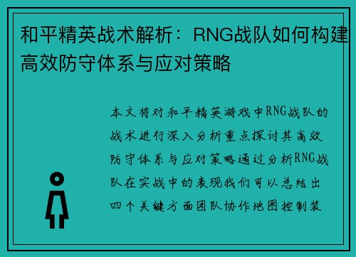 和平精英战术解析：RNG战队如何构建高效防守体系与应对策略