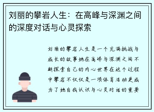 刘丽的攀岩人生：在高峰与深渊之间的深度对话与心灵探索