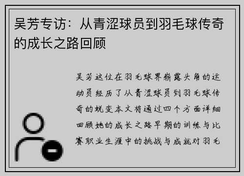 吴芳专访：从青涩球员到羽毛球传奇的成长之路回顾