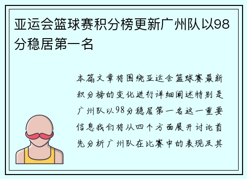亚运会篮球赛积分榜更新广州队以98分稳居第一名