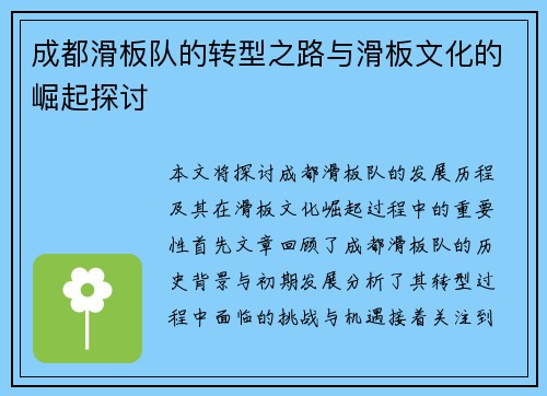 成都滑板队的转型之路与滑板文化的崛起探讨