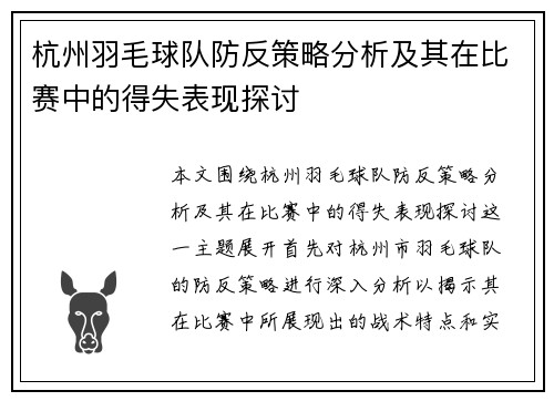 杭州羽毛球队防反策略分析及其在比赛中的得失表现探讨
