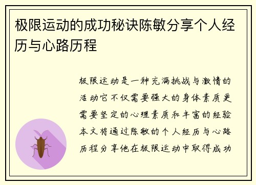 极限运动的成功秘诀陈敏分享个人经历与心路历程