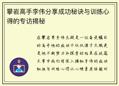 攀岩高手李伟分享成功秘诀与训练心得的专访揭秘