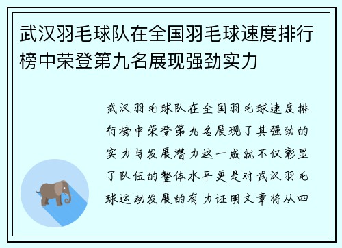 武汉羽毛球队在全国羽毛球速度排行榜中荣登第九名展现强劲实力