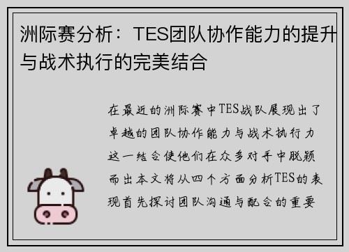 洲际赛分析：TES团队协作能力的提升与战术执行的完美结合